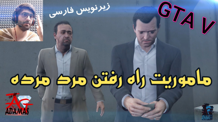 گیم پلی داستانی جی تی ای GTA V 5 با زیرنویس فارسی پارت 18