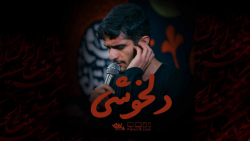 نماهنگ دلخوشی | کربلایی محسن عراقی | پلان3