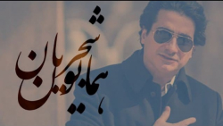 همایون شجریان  منتخب آلبوم ناش...