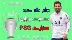 قسمت آخر مسترلیگ PSG کامبک رویایی PES 2021