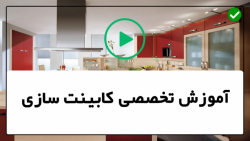 آموزش کابینت سازی-ساخت کابینت- نحوه برش تخته اره
