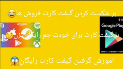 اموزش گرفتن گیفت کارت رایگان (فری فایر(فری فایر(فری فایر(فری فایر(فری فایر)