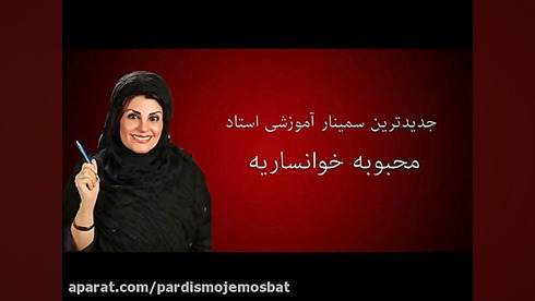 سمینار رایگان عشق وصمیمیت پایدار  استادمحبوبه خوانساریه زمان92ثانیه