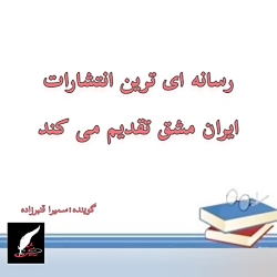 تبدیل جزوات و مقالات به کتاب( انتشارات حوزه مشق)