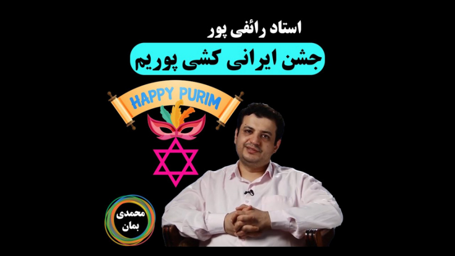 استاد رائفی پور: جشن ایرانی کشی پوریم در اسرائیل