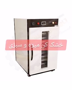 خشک کن زعفران،میوه و سبزی،خشک کن سیب،لیموترش،چای,گوشت،ماهی میگو