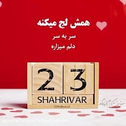 کلیپ تولد شهریور ماهی
