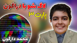 لاگ شو با مد دراگون  Mad Drago...