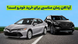 آیا الان زمان مناسبی برای خرید...