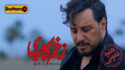 زخمکاری قسمت پانزده _قسمت اخر/ دانلود قانونی قسمت ۱۵ زخم کاری _محمدحسین مهدویان