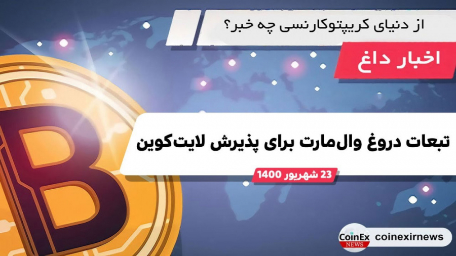 اخبار , کوینکس , | , وال , مارت , لایت , کوین , پذیرفت؟ , خبر , خیلی , مهم , داغ , خصوص , پذیرش , غول , فروشگاه , زنجیره , داشتیم , متاسفانه , اعلام , تکذیب , فعلا , انتشار , مارکت , دچار , پامپ , دامپ , شدید , مبلغ , دلار , ساعت , لیکوئید , ویدئو , پوشش , دادیم , خبرهای , بررسی , کردیم