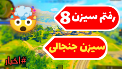 رفتم سیزن 8 کالاف دیوتی موبایل...