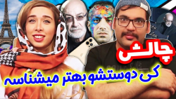 چالش پرسش و پاسخ جنجالی بی قید...