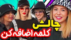 طنز پریسا  چالش اضافه کردن پور...