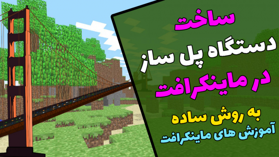 آموزش ساخت دستاگه پل ساز در ماینکرافت minecraft . آموزش های ماینکرافت