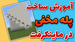 اموزش ساخت پله ی مخفی در ماینکرفت|minecraft