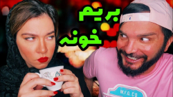 وقتی میخوای ببریش خونه | طنز م...