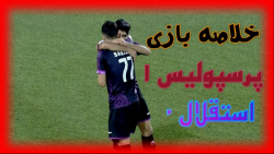 خلاصه بازی پرسپولیس  استقلال ت...