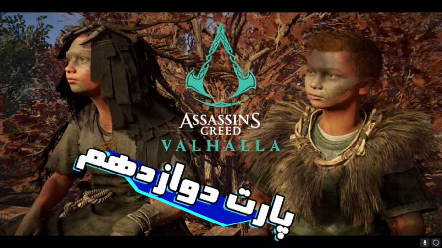 Assassin#039; s Creed valhalla پارت 12 اساسین کرید والهالا دوبله فارسی