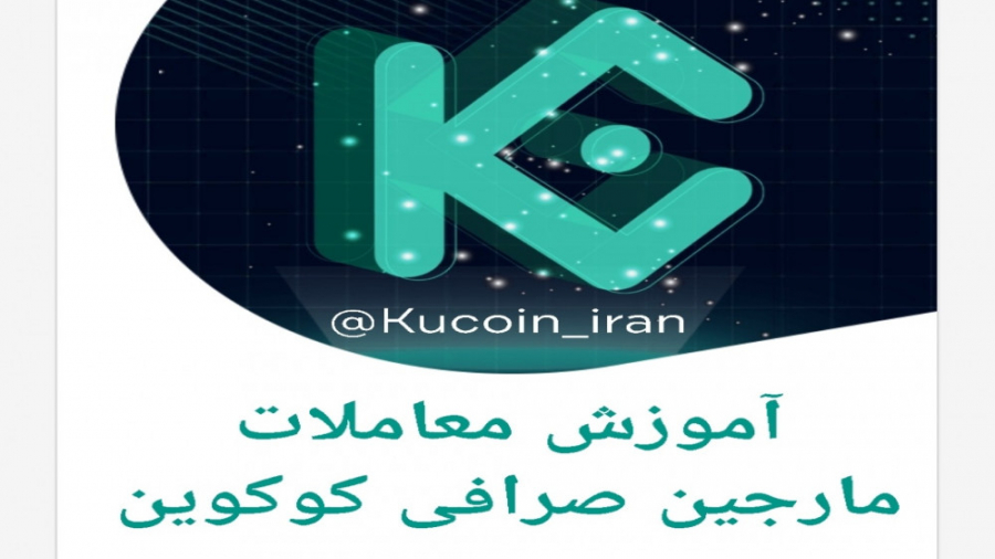 آموزش , معاملات , مارجین , صرافی , کوکوین , ویدیو , آموزشی , پیج , kucoin_iran