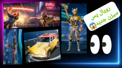 تریلر و رویال پس سیزن جدیدM4 ح...