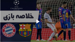 خلاصه بازی بارسلونا 0  بایرن م...