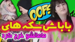 برای پدرو مادرتون گوشی نخرید...