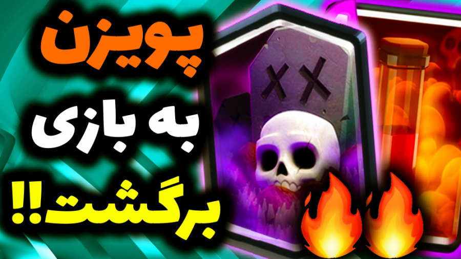 کلش رویال | گریویارد و پیزن کلش رویال رو ترکونده! | clash royale