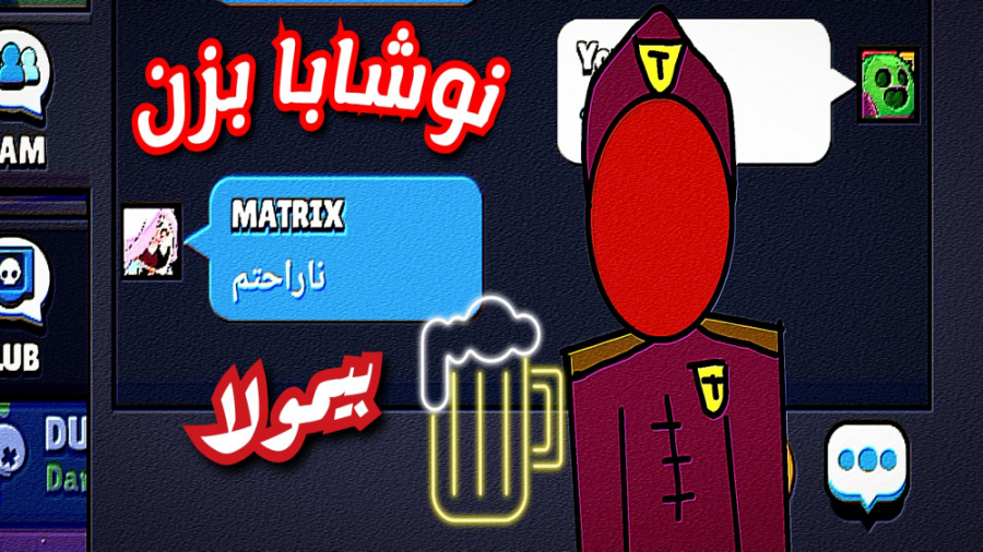 ازش متنفرم | brawl stars funny chat