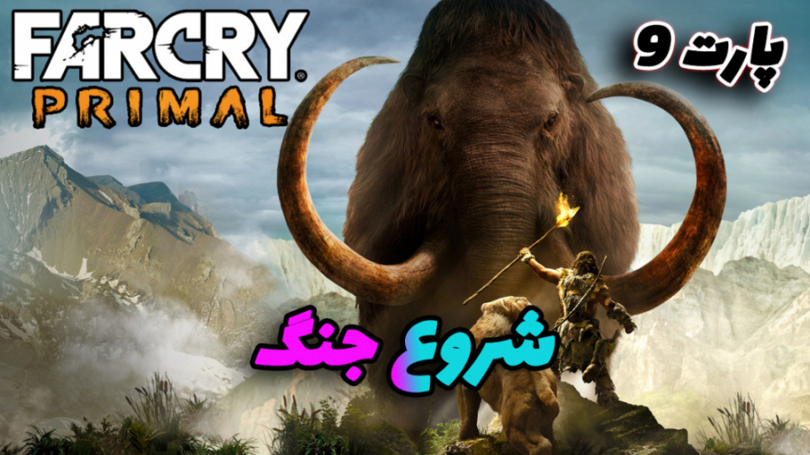 گیم پلی بازی فارکرای پریمال پارت 9 / Far Cry primal Gameplay