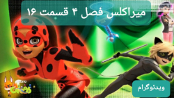 میراکلس فصل ۴ قسمت ۱۶ : هک سان