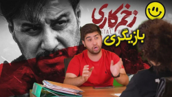 تست بازیگری مصطفی آزاد برای سر...