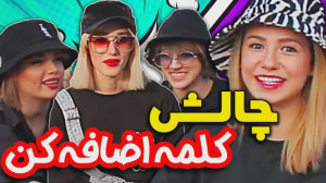 چالش اضافه کردن پریسا پور بلک...