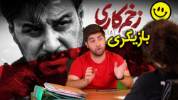 تست بازیگری مصطفی آزاد برای سر...