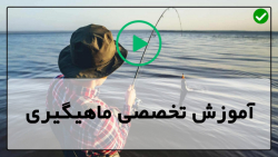 آموزش ماهیگیری-ماهیگیری با قلاب دست -ماهیگیری - چالش ماهیگیری