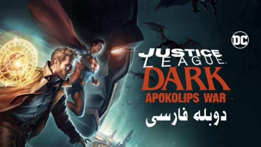 انیمیشن لیگ عدالت تاریک، نبرد آخرالزمان، دوبله فارسی زمان5319ثانیه