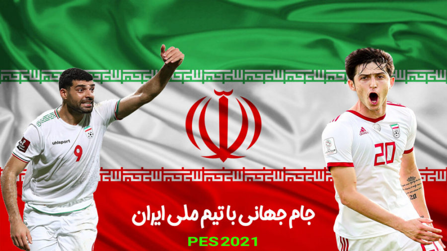 جام جهانی با تیم ملی ایران در PES 2021