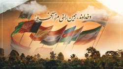 وخدا، زمین را بی مرز آفرید! (د...