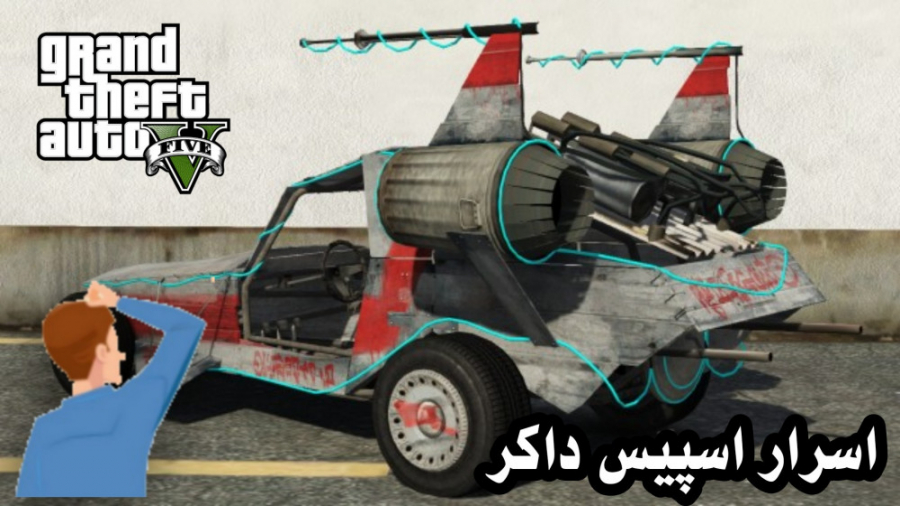 اسرار اسپیس داکر در بازی GTA V