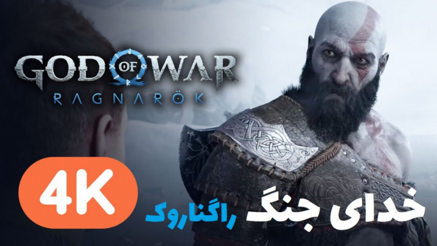 تریلر بازی جدید خدای جنگ ۲ راگناروک - God of War Ragnarok