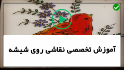 فیلم آموزش ویترای- آموزش نقاشی روی ظروف- آموزش نقاشی روی طلق