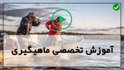آموزش ماهیگیری-ماهیگیری با قلاب دست -ماهیگیری- طعمه پایه در صید خارماهی