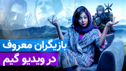 بازیگران معروف در ویدیو گیم  ز...