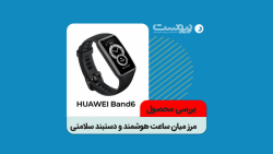 بررسی هواوی بند ۶؛ مرز میان ساعت هوشمند و دستبند سلامتی بررسی هواوی بند ۶؛ مرز میان ساعت هوشمند و دستبند سلامتی