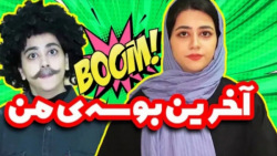 طنز جدید سرنا  آخرین بوسه  است...