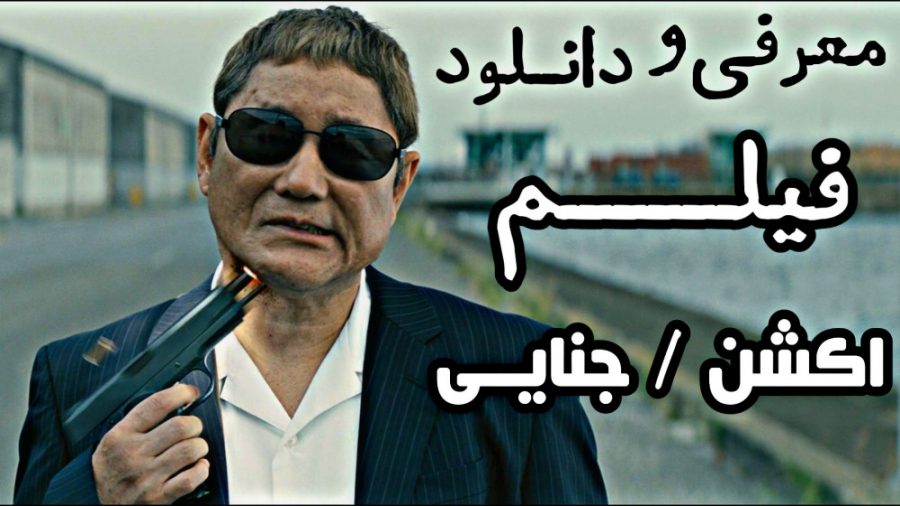دانلود و معرفی فیلم اکشن و جنایی "خشم کودا" با دوبله فارسی زمان98ثانیه