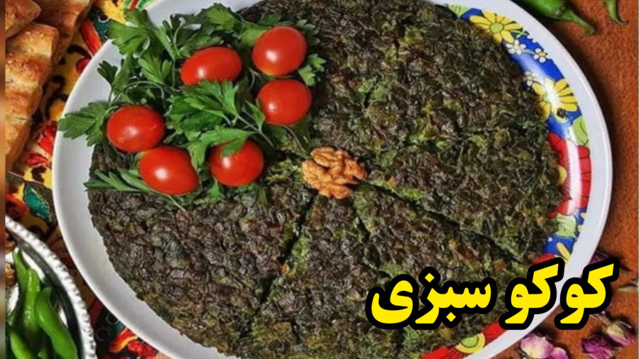 طرز تهیه کوکو سبزی خیلی خوشمزه/آموزش کوکو سبزی /آشپزی ایرانی