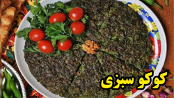 طرز تهیه کوکو سبزی خیلی خوشمزه