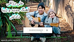 آهنگ جدید و زیبا علی رزاقی به...