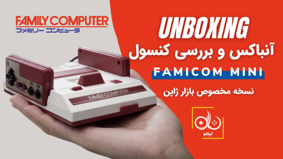 آنباکس و بررسی کنسول Nintendo Famicom Mini نسخه مخصوص ژاپن